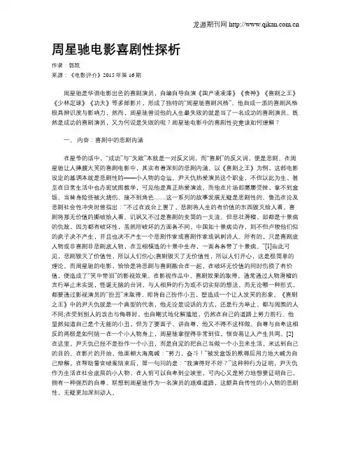 周星驰电影喜剧性探析