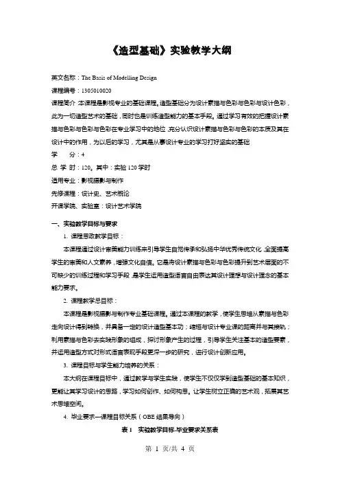 《造型基础》实验教学大纲
