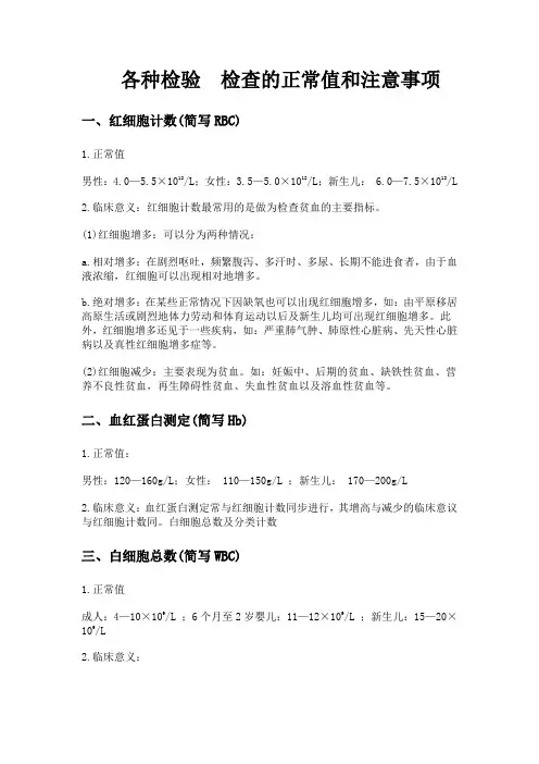 各种检查正常值