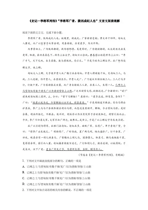 《史记—李将军列传》“李将军广者,陇西成纪人也”文言文阅读理解