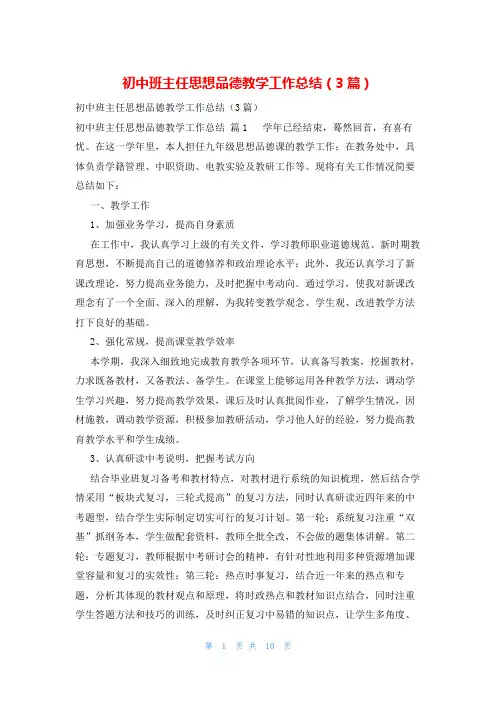 初中班主任思想品德教学工作总结(3篇)