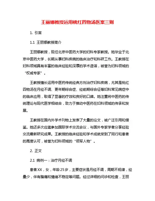 王丽娜教授运用桃红四物汤医案三则