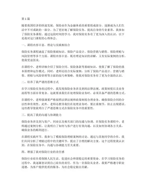 保险实务的课程心得体会(2篇)