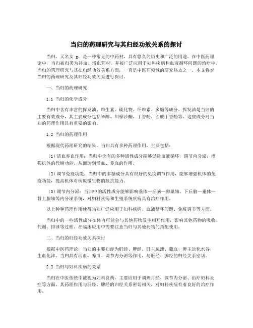 当归的药理研究与其归经功效关系的探讨