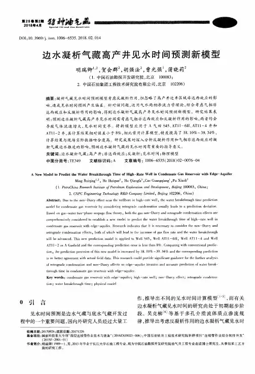 边水凝析气藏高产井见水时间预测新模型