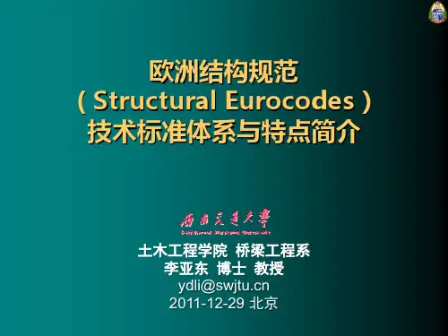 李亚东-欧洲结构规范技术标准体系与特点简介(西南交大  20111228)