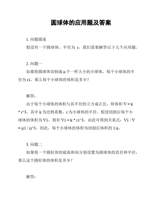 圆球体的应用题及答案