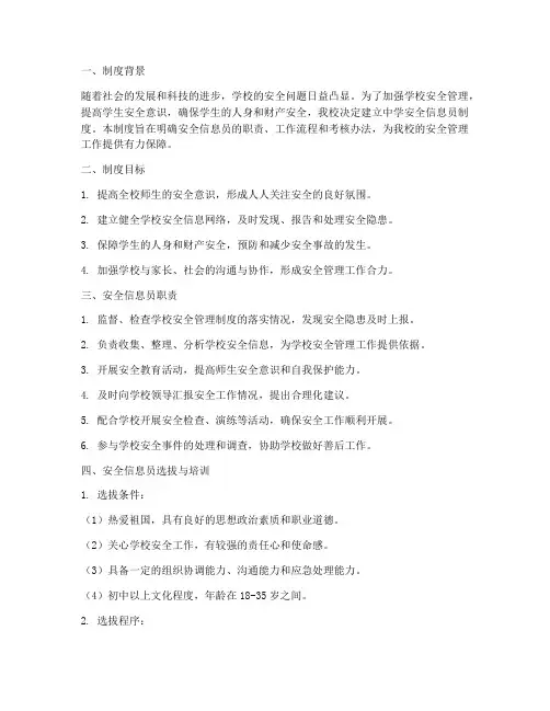 中学安全信息员制度