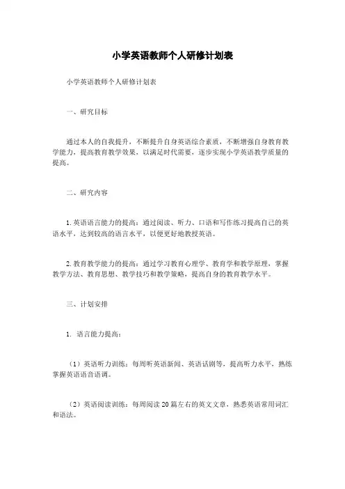 小学英语教师个人研修计划表
