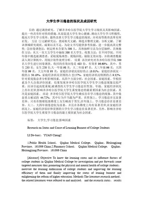 大学生学习倦怠的现状及成因研究