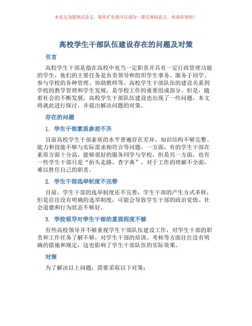 高校学生干部队伍建设存在的问题及对策