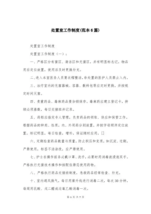 处置室工作制度(范本6篇)