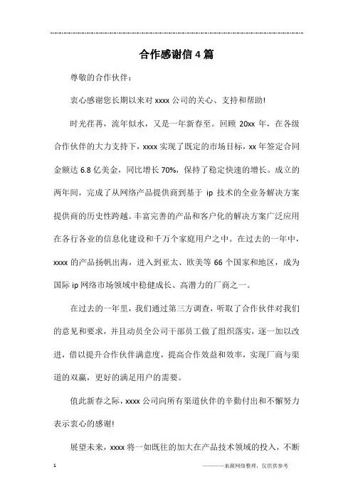 合作感谢信4篇