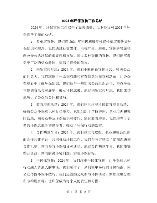 2024年环保宣传工作总结