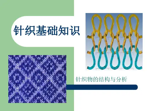 针织基础知识