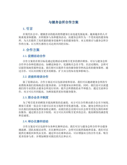 与健身会所合作方案