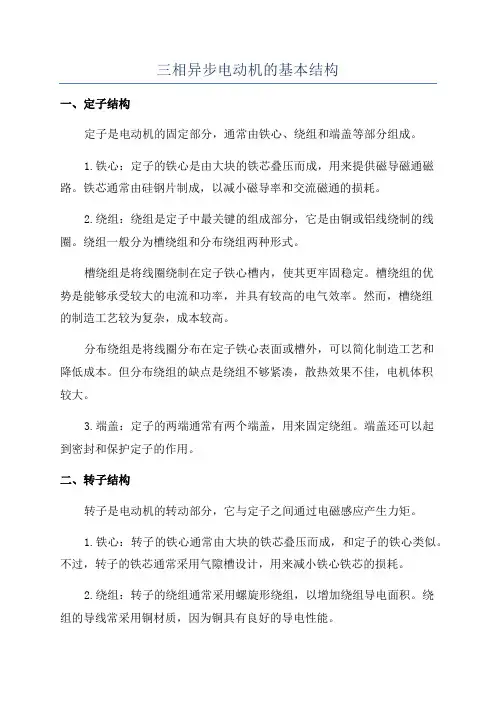 三相异步电动机的基本结构