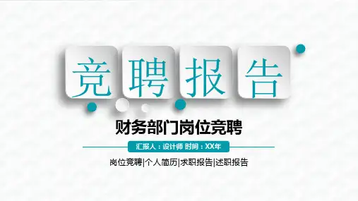 财务部门岗位竞聘ppt