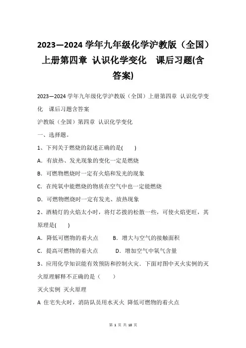 2023—2024学年九年级化学沪教版全国上册第四章 认识化学变化  课后习题(含答案)