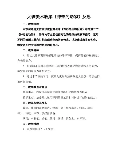 大班美术教案《神奇的动物》反思(1)2