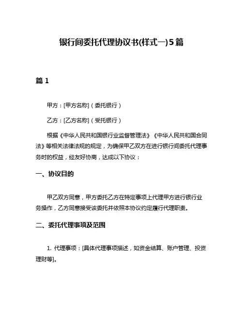 银行间委托代理协议书(样式一)5篇