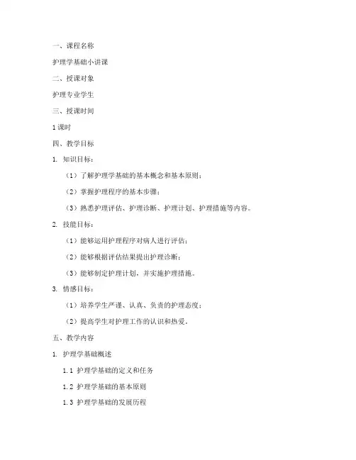 护理小讲课教案模板范文