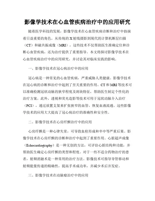 影像学技术在心血管疾病治疗中的应用研究