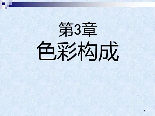 第3章色彩构成PPT课件