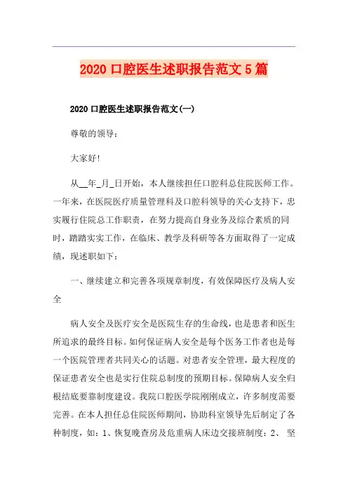 口腔医生述职报告范文5篇