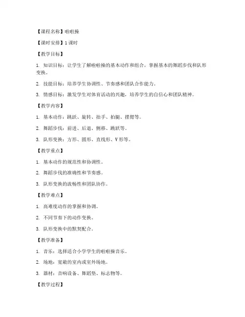 小学啦啦操体育教案万能模板