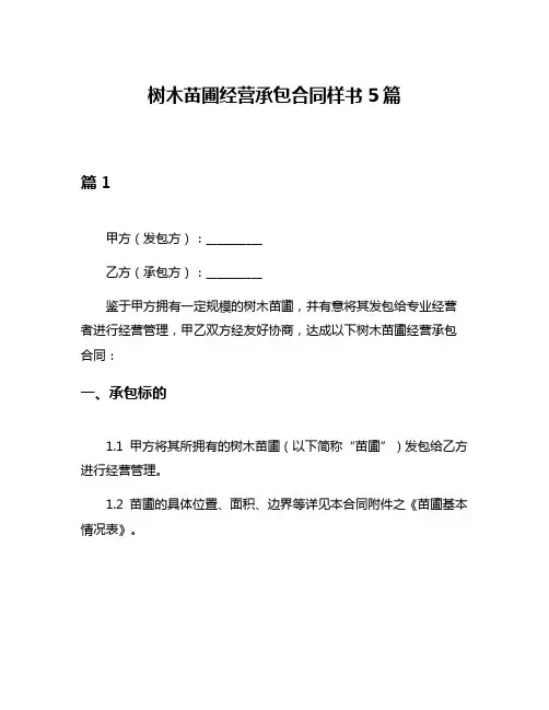 树木苗圃经营承包合同样书5篇