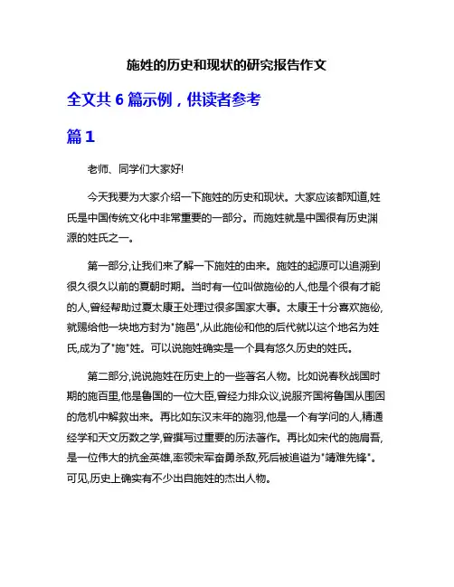 施姓的历史和现状的研究报告作文