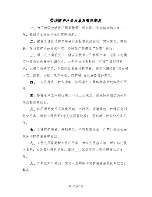 劳动防护用品发放及管理制度(3篇)