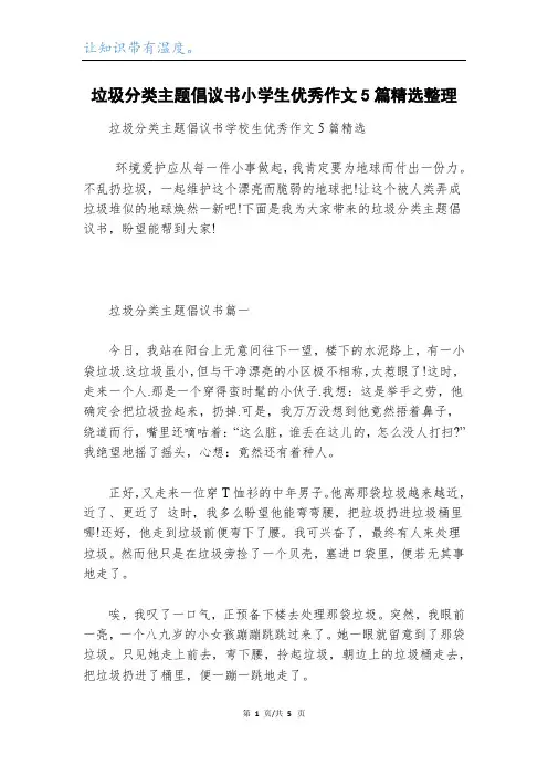垃圾分类主题倡议书小学生优秀作文5篇精选整理
