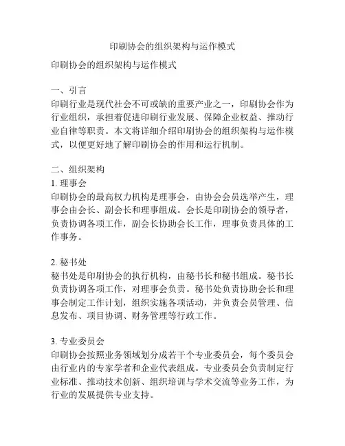 印刷协会的组织架构与运作模式