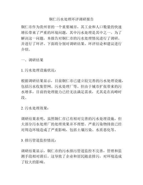 铜仁污水处理环评调研报告