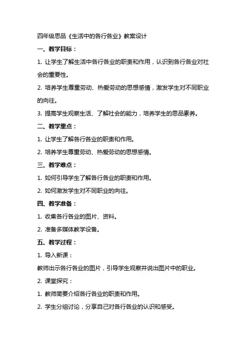 四年级思品《生活中的各行各业》的教案设计