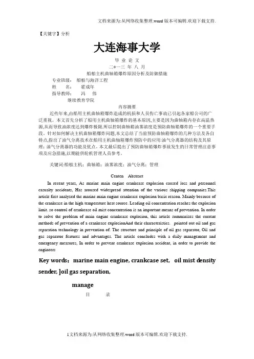 【分析】船舶主机曲轴箱爆炸原因分析及防御措施论文