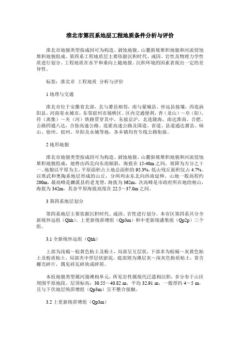 淮北市第四系地层工程地质条件分析与评价