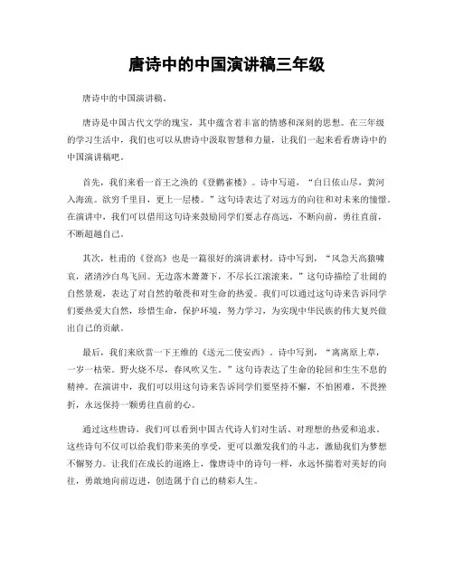 唐诗中的中国演讲稿三年级