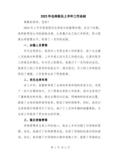 2023年仓库组长上半年工作总结