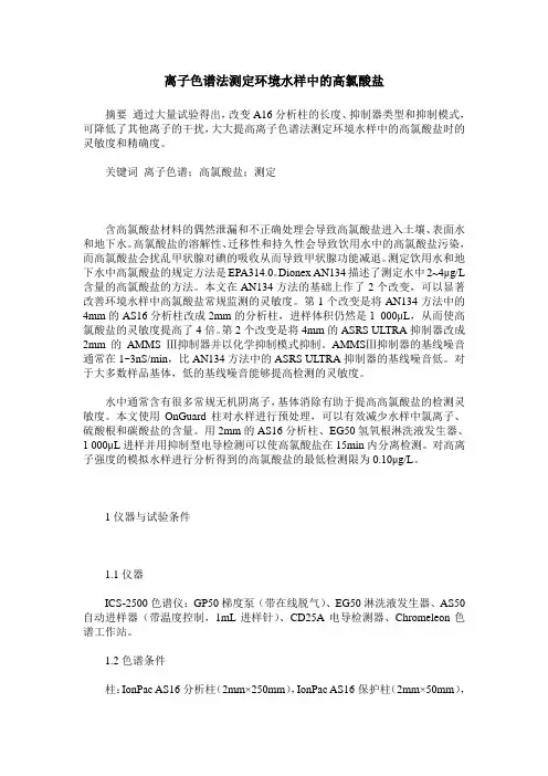 离子色谱法测定环境水样中的高氯酸盐