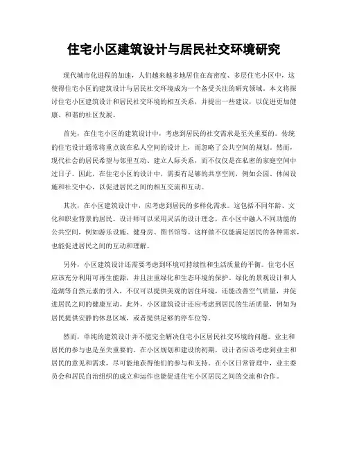 住宅小区建筑设计与居民社交环境研究