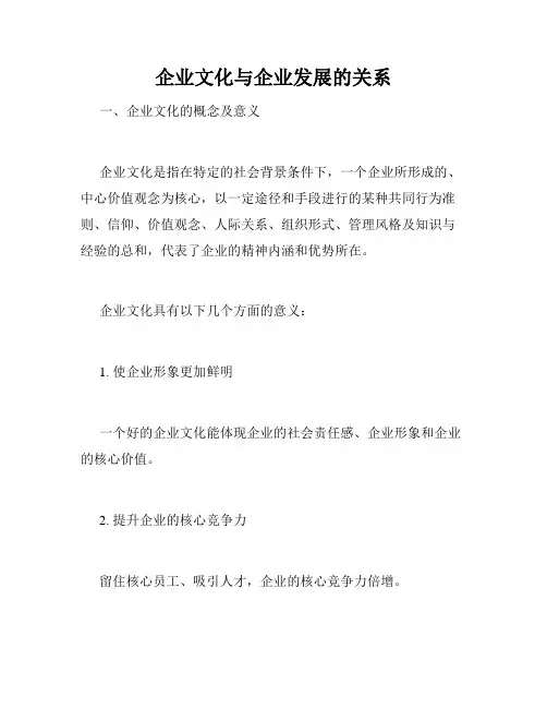 企业文化与企业发展的关系