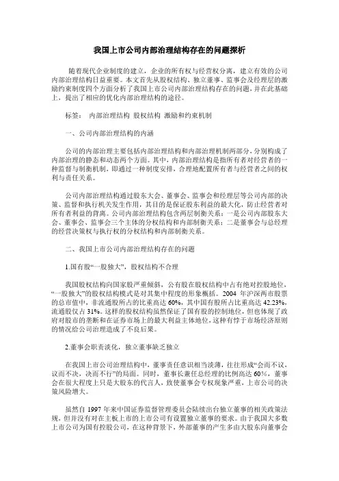 我国上市公司内部治理结构存在的问题探析