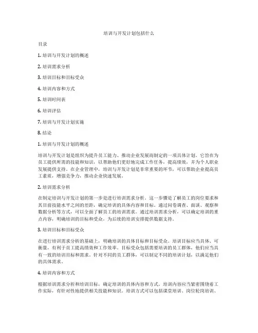 培训与开发计划包括什么