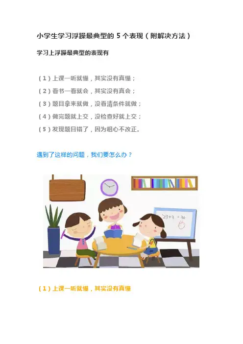 小学生学习浮躁最典型的5个表现(附解决方法)