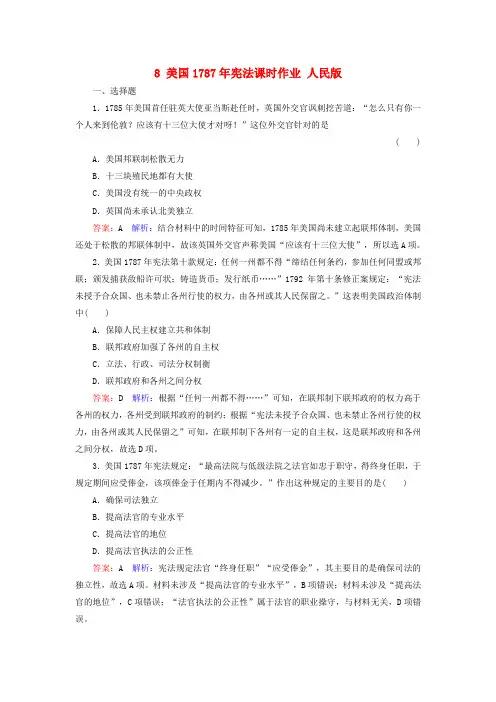 【精选】高考历史一轮复习第二单元古希腊罗马和近代西方的政治制度8美国宪法课时作业人民版