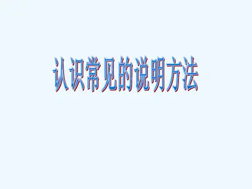 语文人教版五年级上册常用说明方法