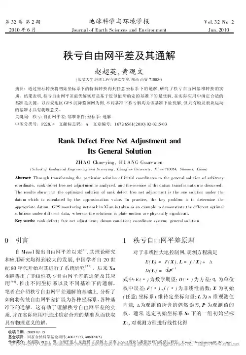 秩亏自由网平差及其通解